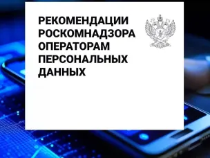 Требования по работе с персональными данными